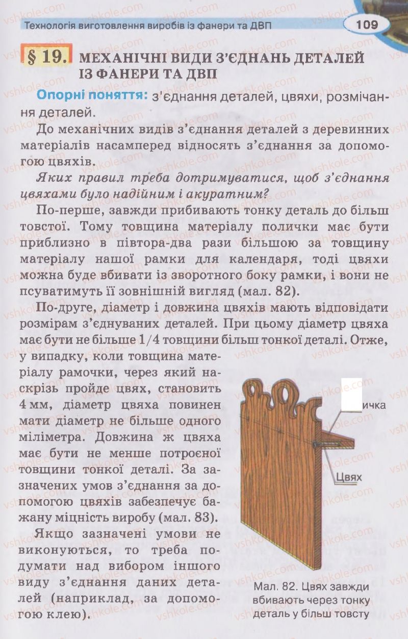 Страница 109 | Підручник Трудове навчання 5 клас В.К. Сидоренко, Д.В. Лебедев, А.М. Гедзик 2013 Для хлопців