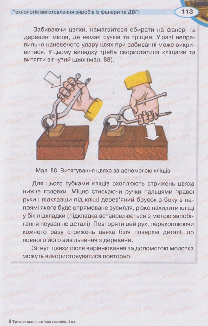 Страница 113 | Підручник Трудове навчання 5 клас В.К. Сидоренко, Д.В. Лебедев, А.М. Гедзик 2013 Для хлопців