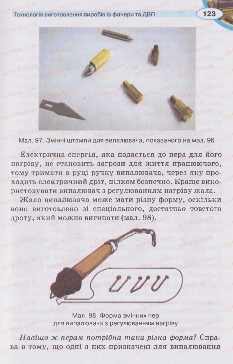 Страница 123 | Підручник Трудове навчання 5 клас В.К. Сидоренко, Д.В. Лебедев, А.М. Гедзик 2013 Для хлопців