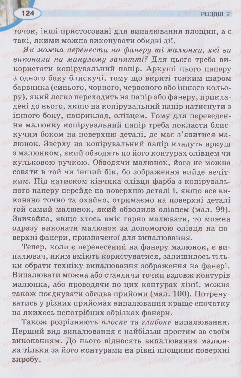 Страница 124 | Підручник Трудове навчання 5 клас В.К. Сидоренко, Д.В. Лебедев, А.М. Гедзик 2013 Для хлопців