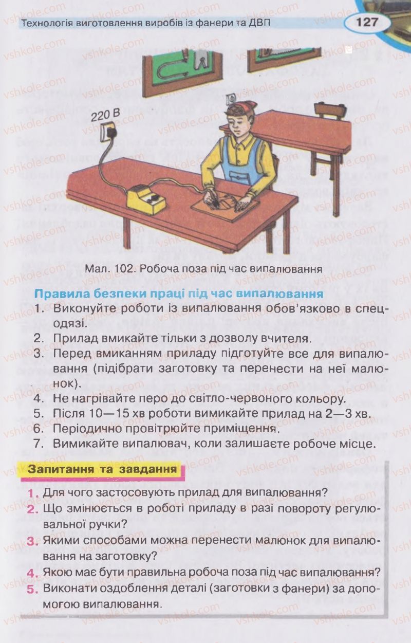 Страница 127 | Підручник Трудове навчання 5 клас В.К. Сидоренко, Д.В. Лебедев, А.М. Гедзик 2013 Для хлопців
