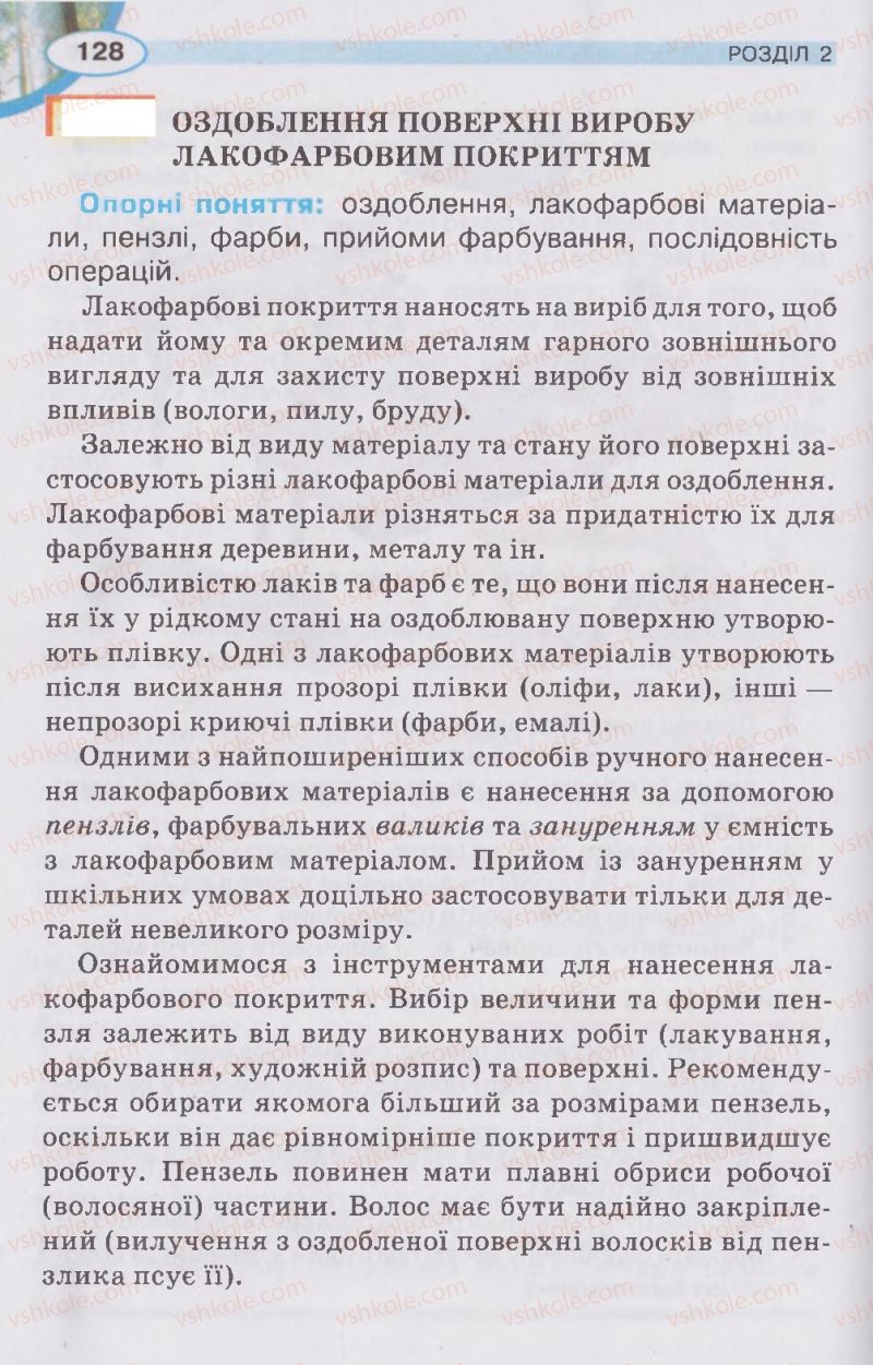 Страница 128 | Підручник Трудове навчання 5 клас В.К. Сидоренко, Д.В. Лебедев, А.М. Гедзик 2013 Для хлопців