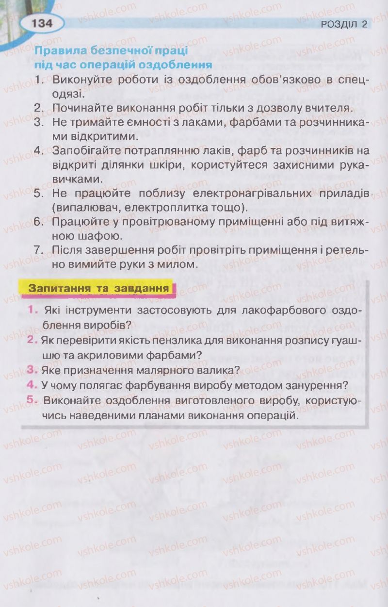 Страница 134 | Підручник Трудове навчання 5 клас В.К. Сидоренко, Д.В. Лебедев, А.М. Гедзик 2013 Для хлопців