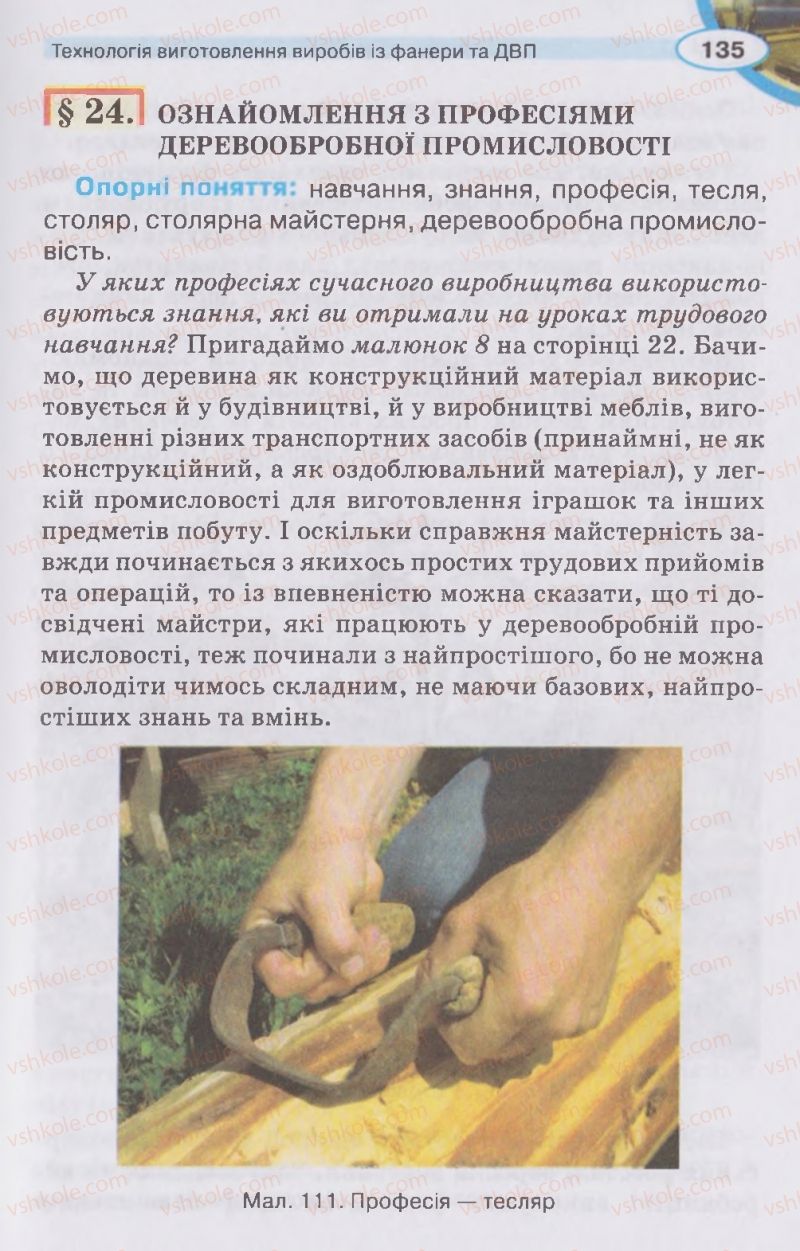 Страница 135 | Підручник Трудове навчання 5 клас В.К. Сидоренко, Д.В. Лебедев, А.М. Гедзик 2013 Для хлопців