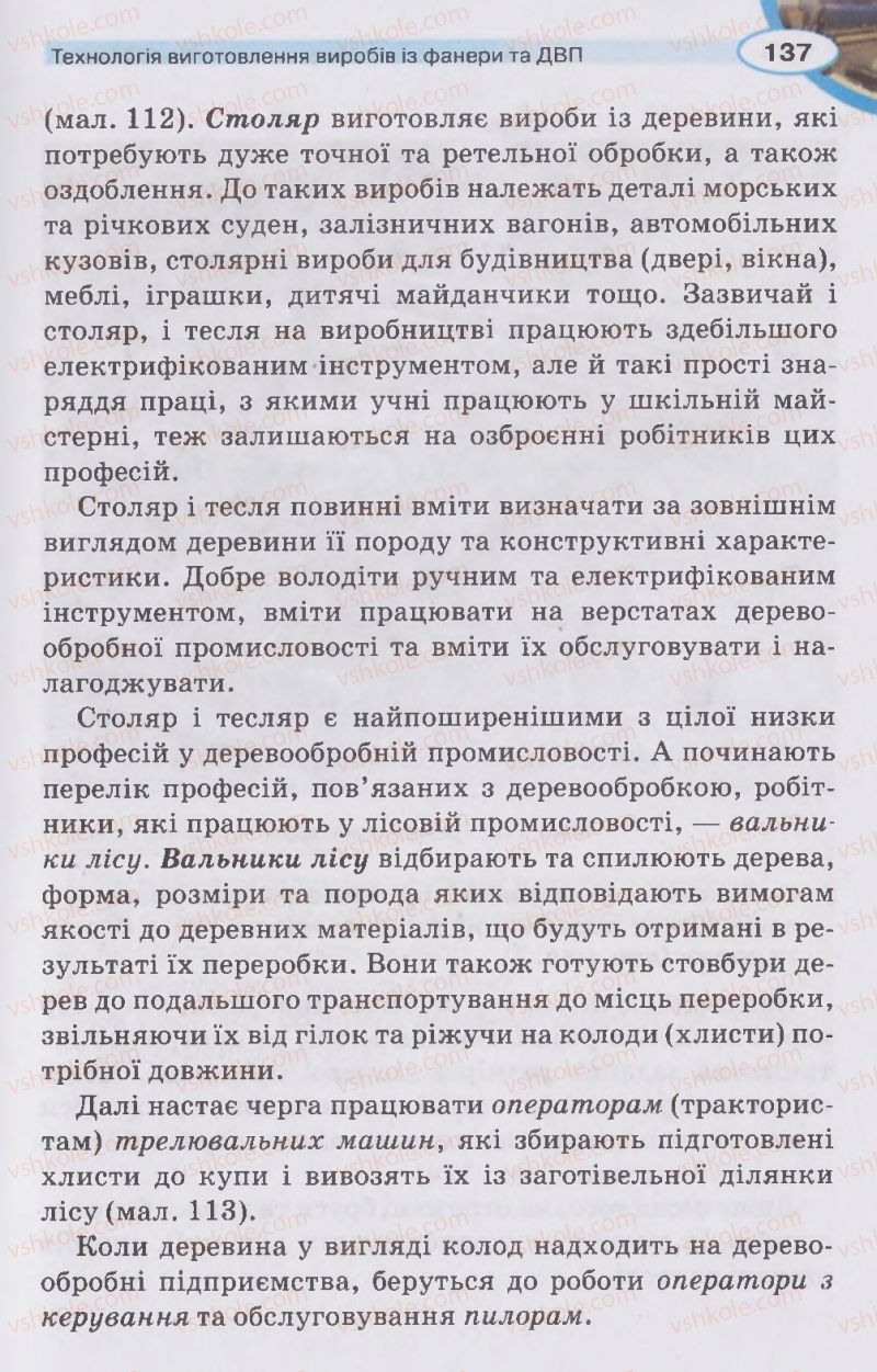 Страница 137 | Підручник Трудове навчання 5 клас В.К. Сидоренко, Д.В. Лебедев, А.М. Гедзик 2013 Для хлопців