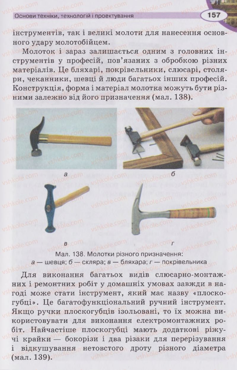 Страница 157 | Підручник Трудове навчання 5 клас В.К. Сидоренко, Д.В. Лебедев, А.М. Гедзик 2013 Для хлопців
