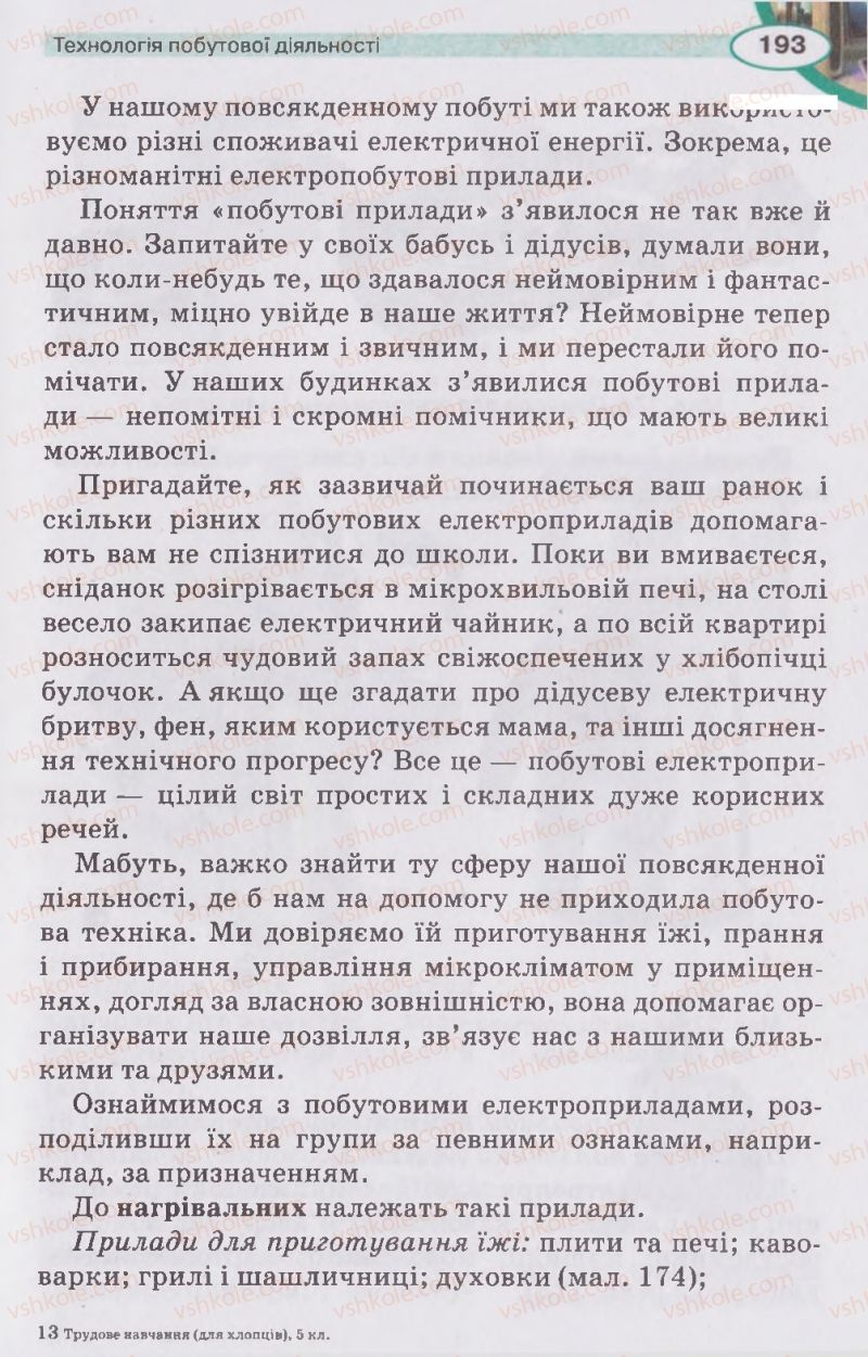 Страница 193 | Підручник Трудове навчання 5 клас В.К. Сидоренко, Д.В. Лебедев, А.М. Гедзик 2013 Для хлопців