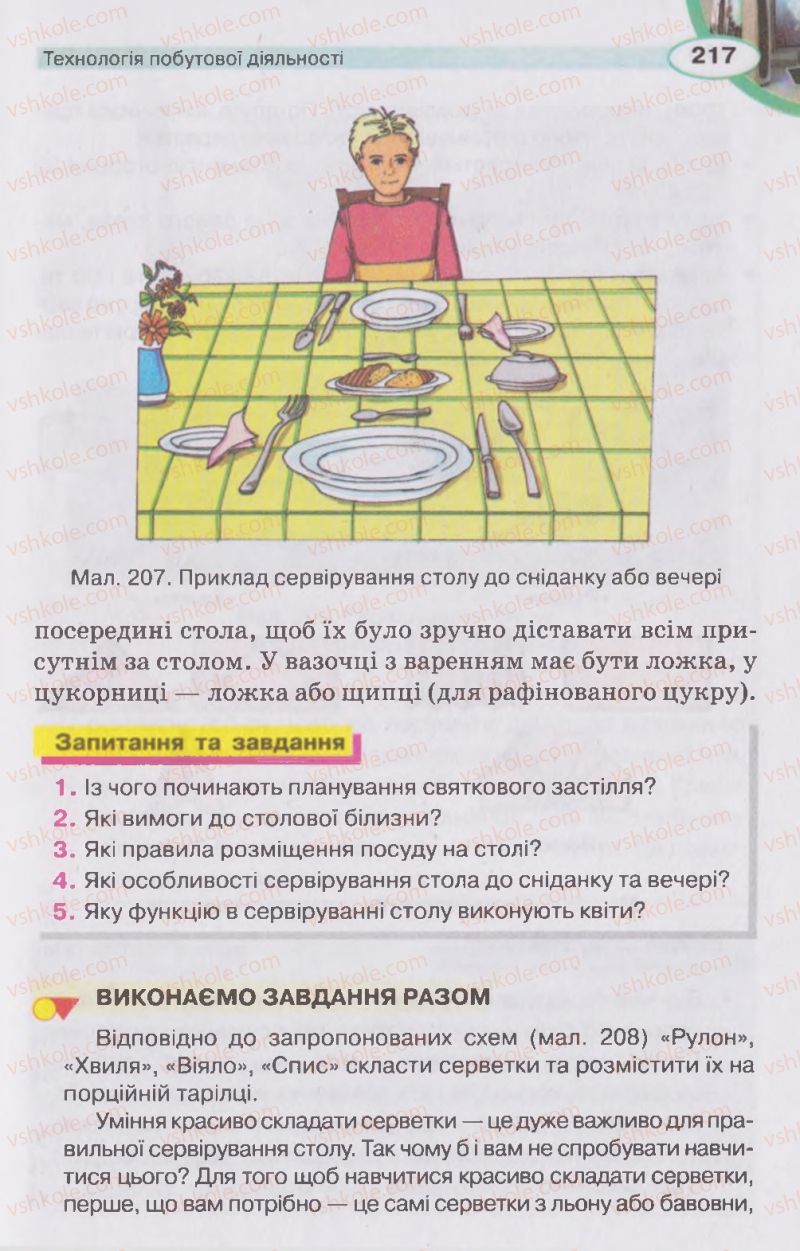 Страница 217 | Підручник Трудове навчання 5 клас В.К. Сидоренко, Д.В. Лебедев, А.М. Гедзик 2013 Для хлопців