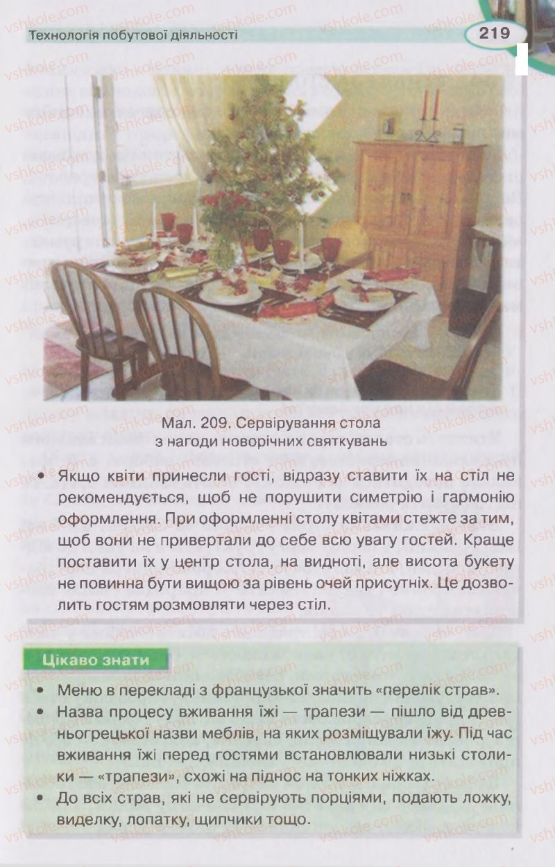 Страница 219 | Підручник Трудове навчання 5 клас В.К. Сидоренко, Д.В. Лебедев, А.М. Гедзик 2013 Для хлопців