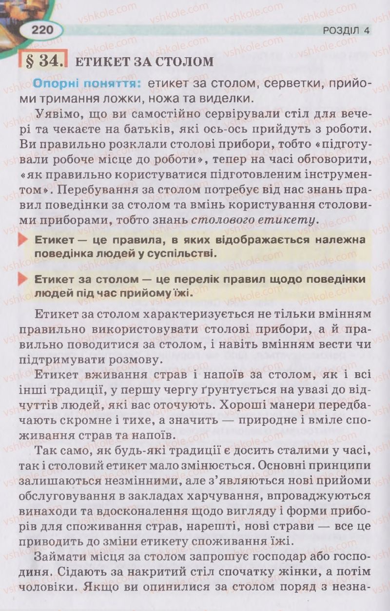 Страница 220 | Підручник Трудове навчання 5 клас В.К. Сидоренко, Д.В. Лебедев, А.М. Гедзик 2013 Для хлопців