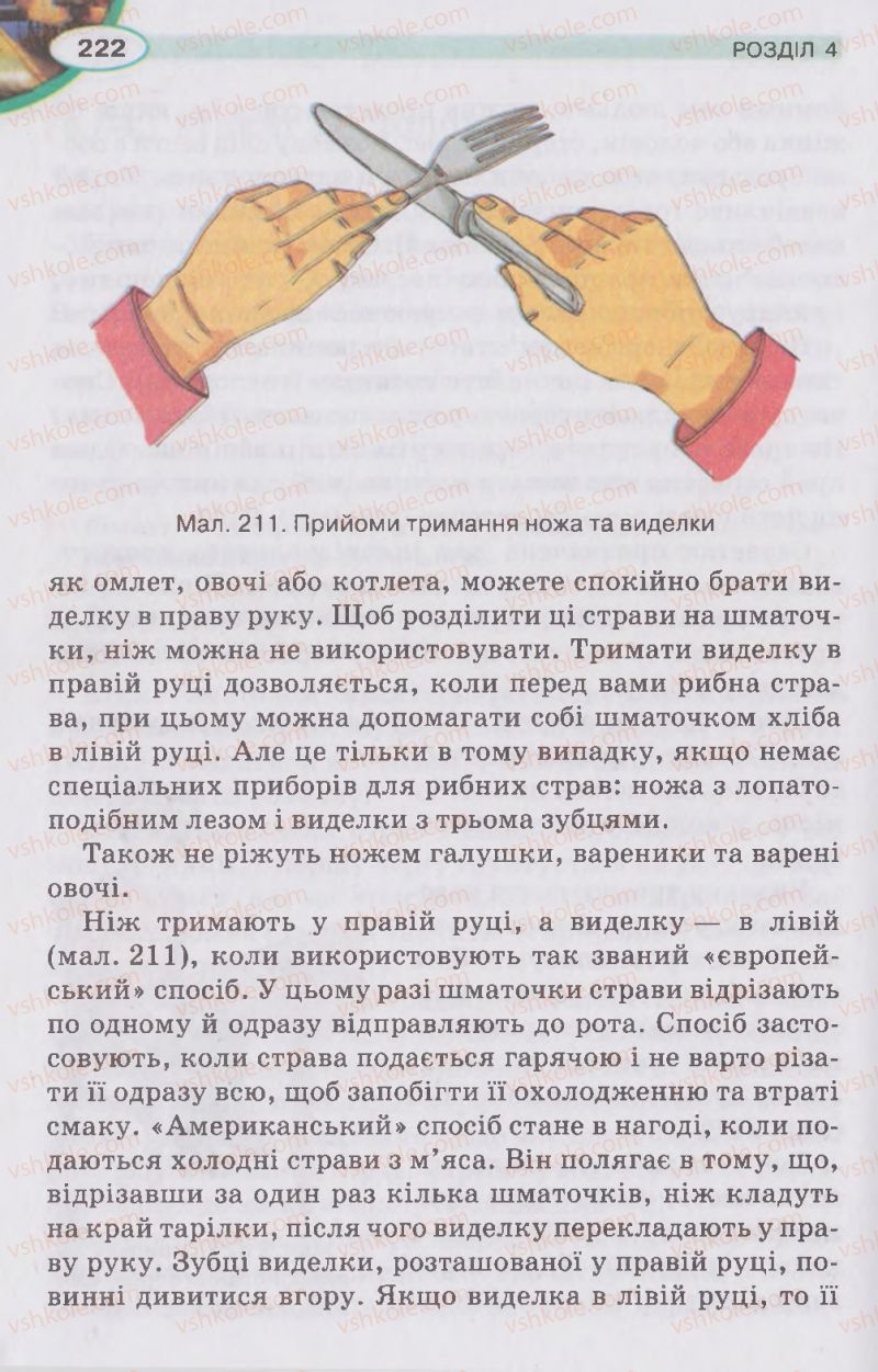Страница 222 | Підручник Трудове навчання 5 клас В.К. Сидоренко, Д.В. Лебедев, А.М. Гедзик 2013 Для хлопців