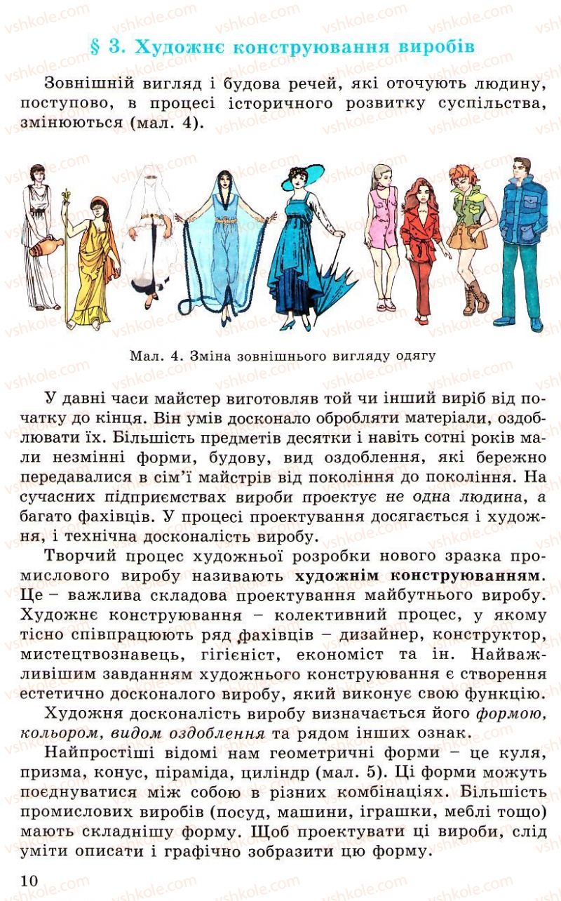 Страница 10 | Підручник Трудове навчання 5 клас Л.I. Денисенко, О.М. Романчук, О.П. Гнеденко 2005