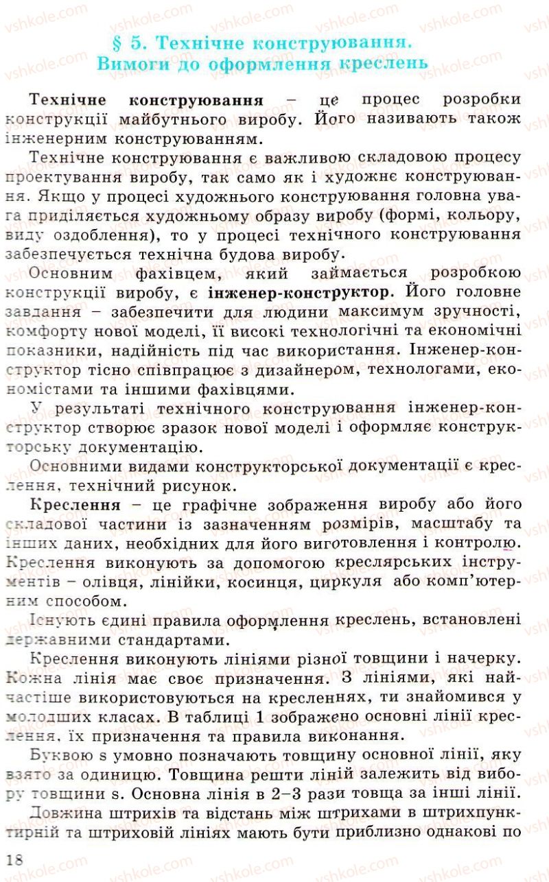 Страница 18 | Підручник Трудове навчання 5 клас Л.I. Денисенко, О.М. Романчук, О.П. Гнеденко 2005