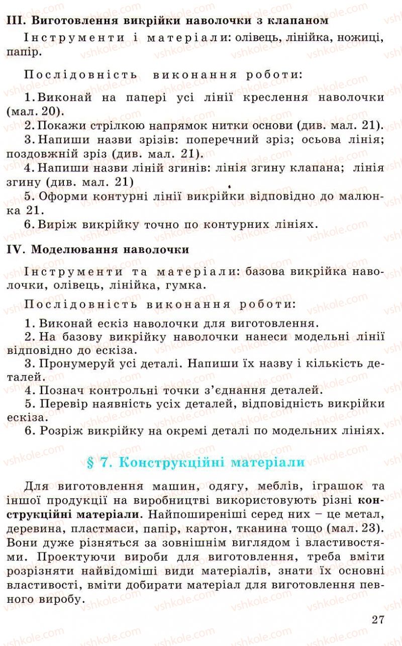 Страница 27 | Підручник Трудове навчання 5 клас Л.I. Денисенко, О.М. Романчук, О.П. Гнеденко 2005