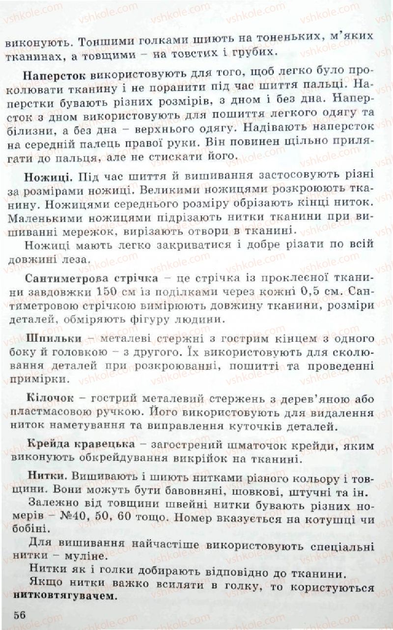 Страница 56 | Підручник Трудове навчання 5 клас Л.I. Денисенко, О.М. Романчук, О.П. Гнеденко 2005
