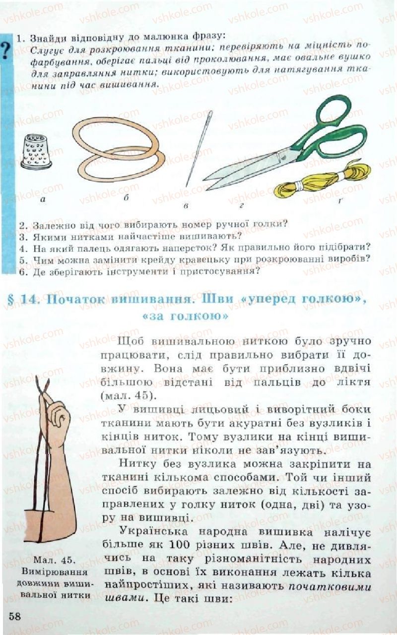 Страница 58 | Підручник Трудове навчання 5 клас Л.I. Денисенко, О.М. Романчук, О.П. Гнеденко 2005