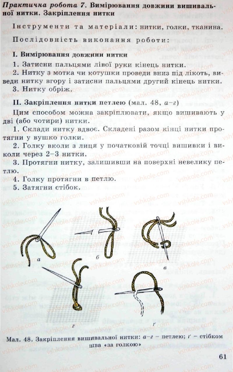 Страница 61 | Підручник Трудове навчання 5 клас Л.I. Денисенко, О.М. Романчук, О.П. Гнеденко 2005