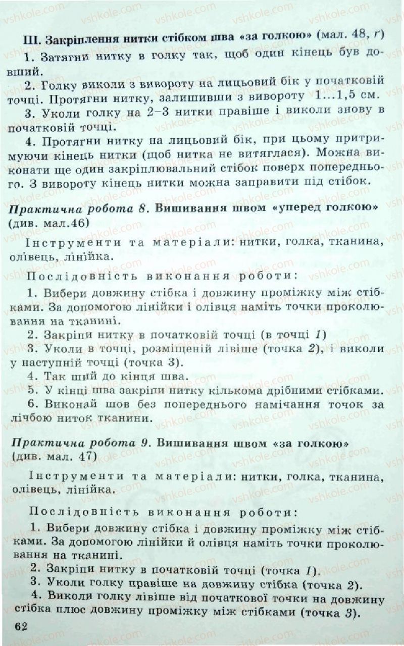 Страница 62 | Підручник Трудове навчання 5 клас Л.I. Денисенко, О.М. Романчук, О.П. Гнеденко 2005