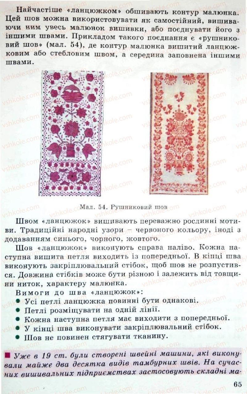 Страница 65 | Підручник Трудове навчання 5 клас Л.I. Денисенко, О.М. Романчук, О.П. Гнеденко 2005