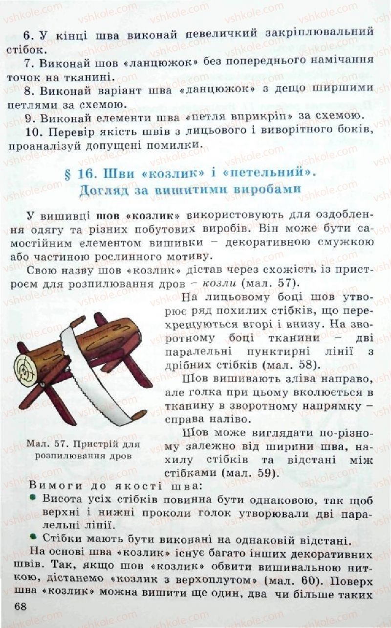 Страница 68 | Підручник Трудове навчання 5 клас Л.I. Денисенко, О.М. Романчук, О.П. Гнеденко 2005
