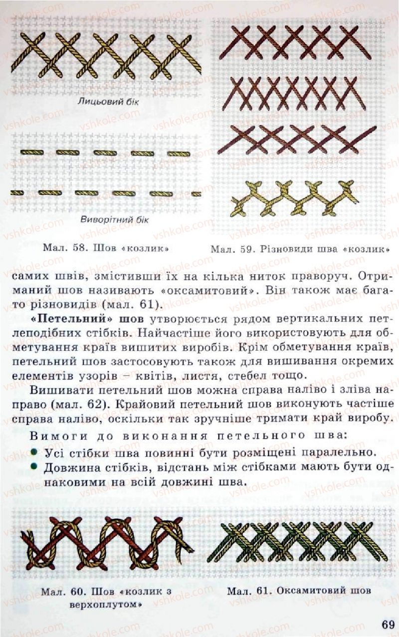 Страница 69 | Підручник Трудове навчання 5 клас Л.I. Денисенко, О.М. Романчук, О.П. Гнеденко 2005