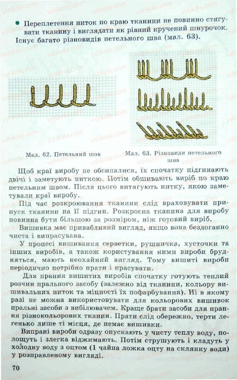 Страница 70 | Підручник Трудове навчання 5 клас Л.I. Денисенко, О.М. Романчук, О.П. Гнеденко 2005