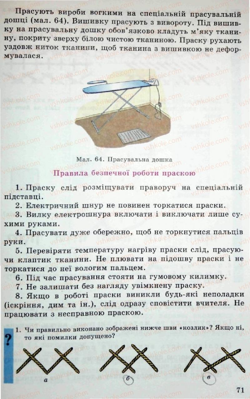 Страница 71 | Підручник Трудове навчання 5 клас Л.I. Денисенко, О.М. Романчук, О.П. Гнеденко 2005