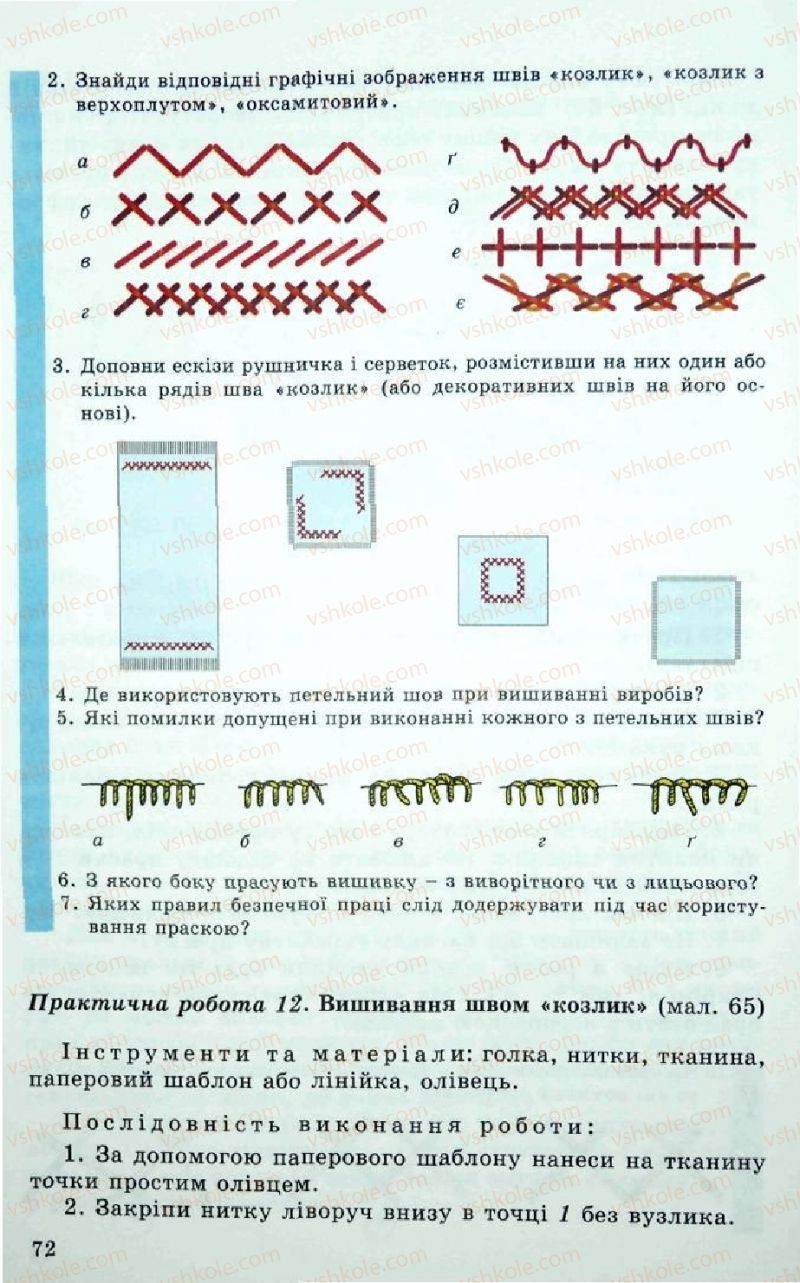 Страница 72 | Підручник Трудове навчання 5 клас Л.I. Денисенко, О.М. Романчук, О.П. Гнеденко 2005