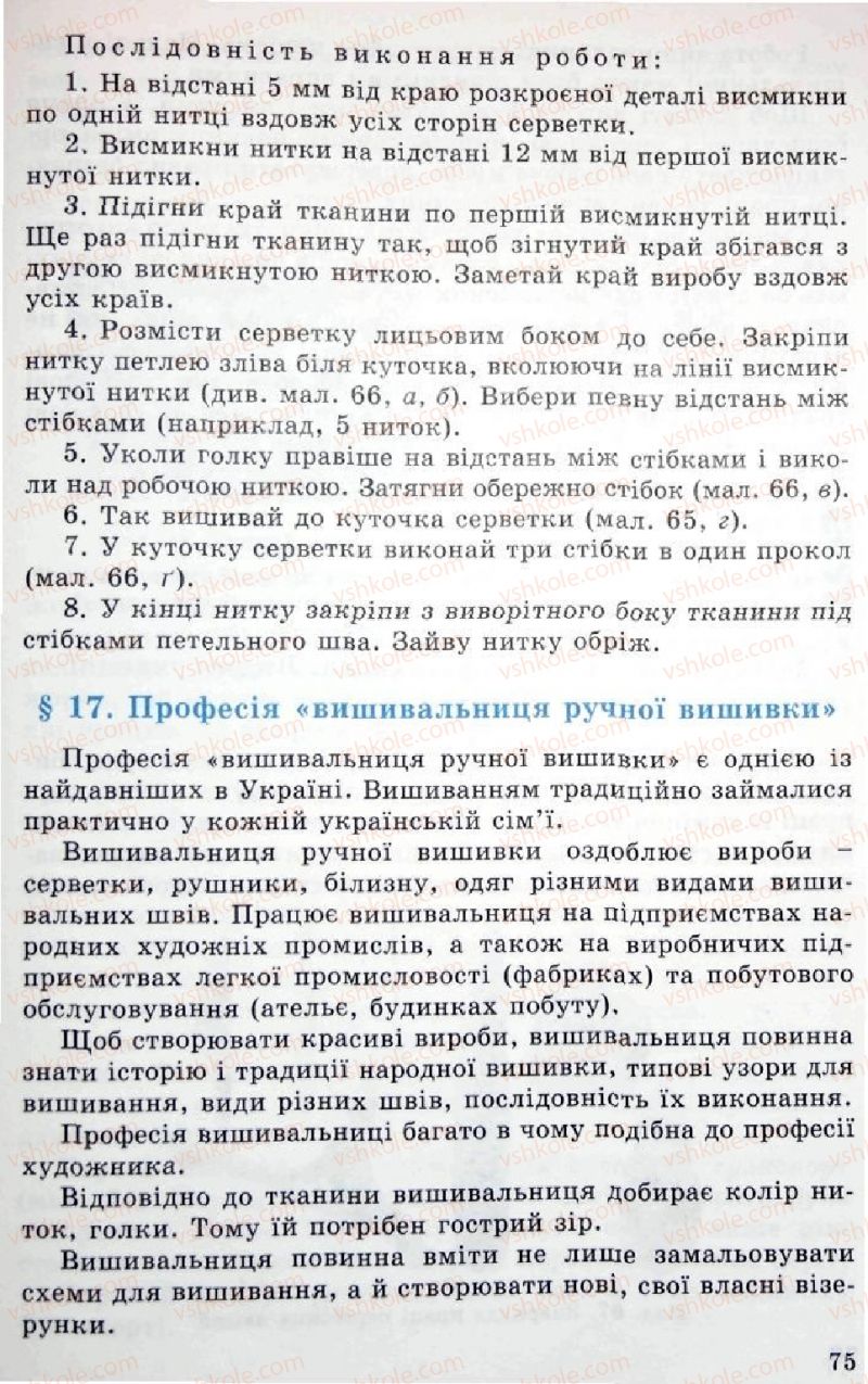 Страница 75 | Підручник Трудове навчання 5 клас Л.I. Денисенко, О.М. Романчук, О.П. Гнеденко 2005