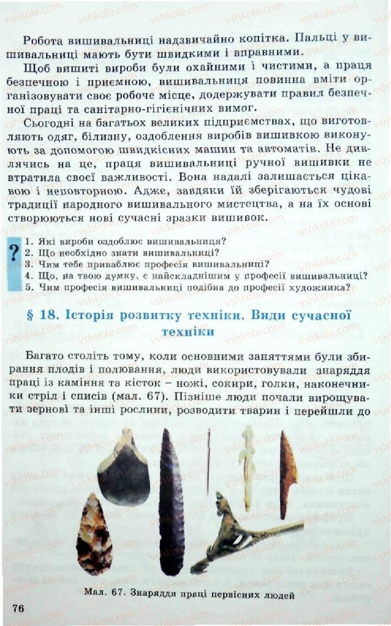Страница 76 | Підручник Трудове навчання 5 клас Л.I. Денисенко, О.М. Романчук, О.П. Гнеденко 2005