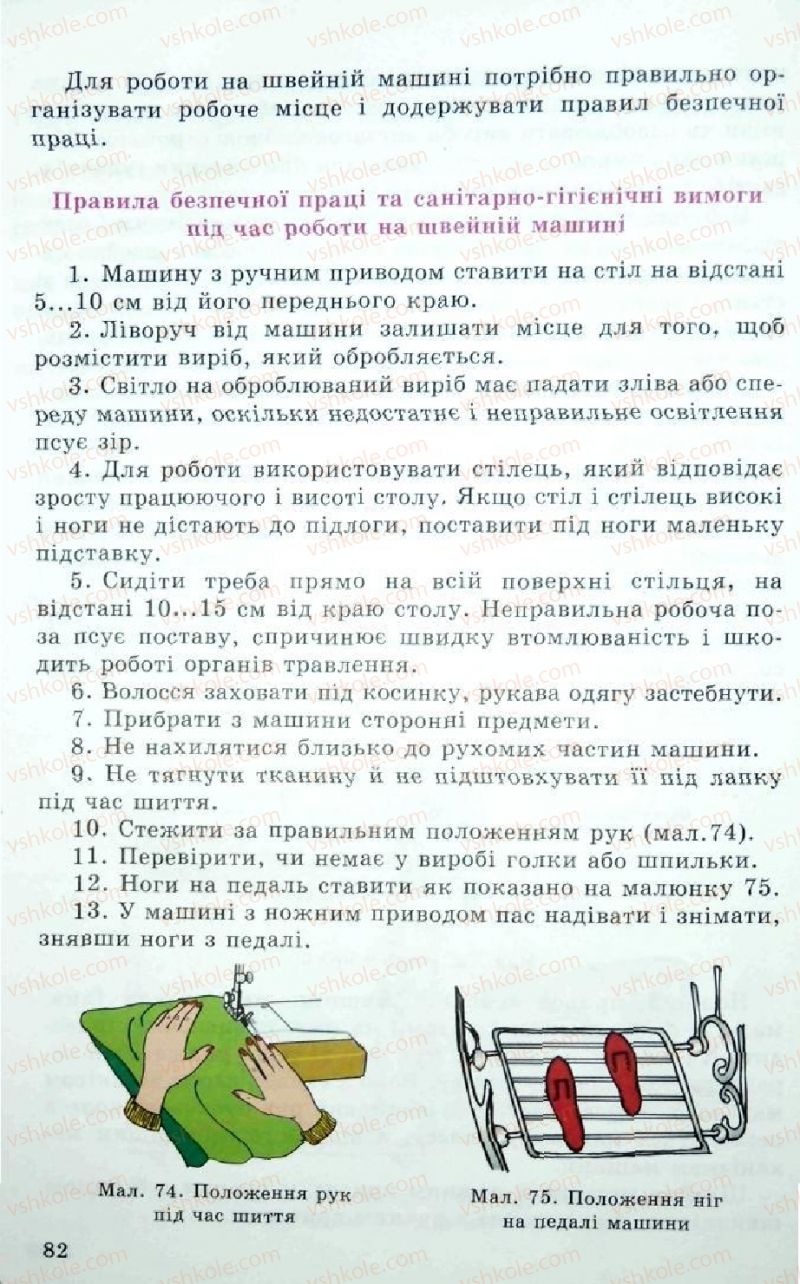 Страница 82 | Підручник Трудове навчання 5 клас Л.I. Денисенко, О.М. Романчук, О.П. Гнеденко 2005