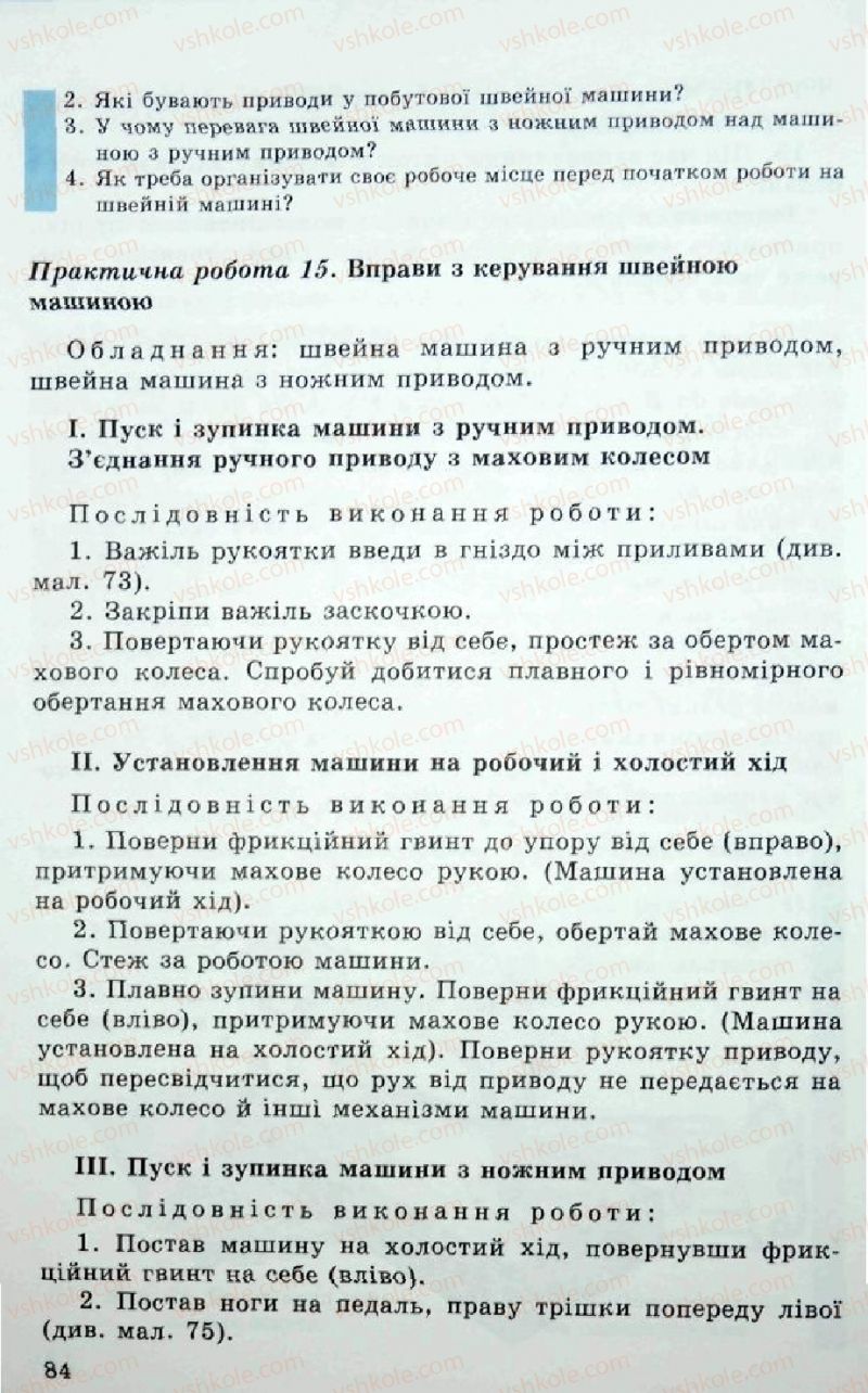 Страница 84 | Підручник Трудове навчання 5 клас Л.I. Денисенко, О.М. Романчук, О.П. Гнеденко 2005