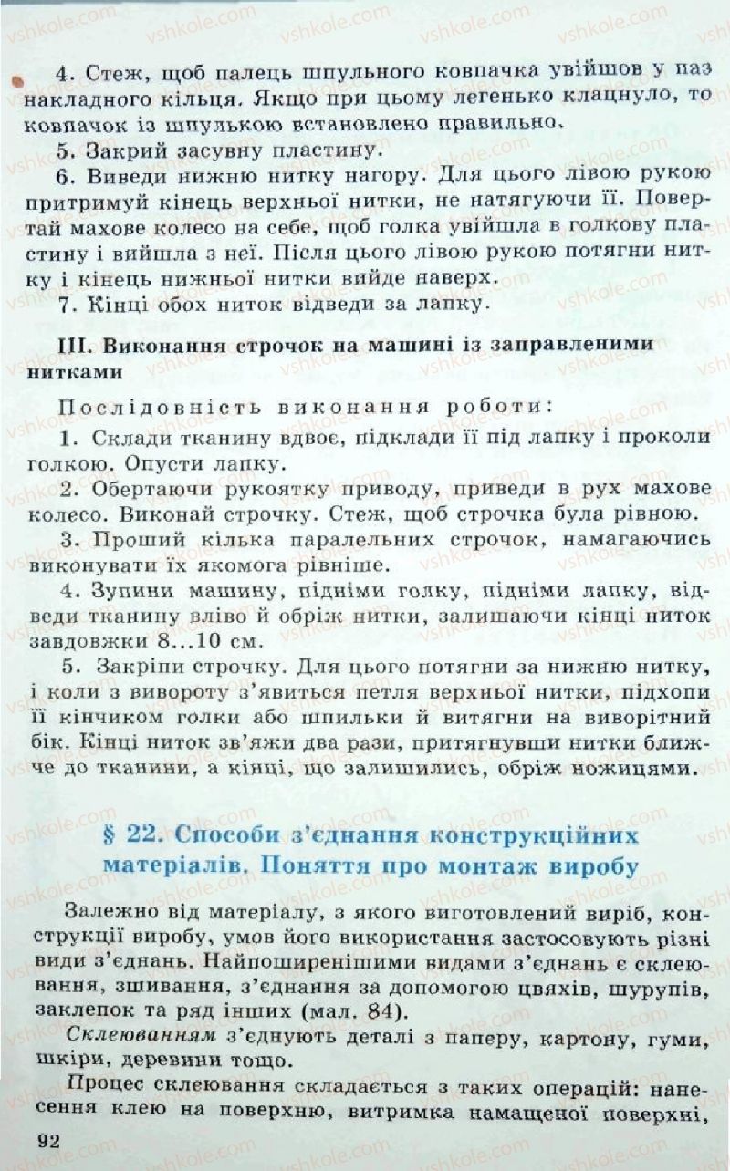 Страница 92 | Підручник Трудове навчання 5 клас Л.I. Денисенко, О.М. Романчук, О.П. Гнеденко 2005