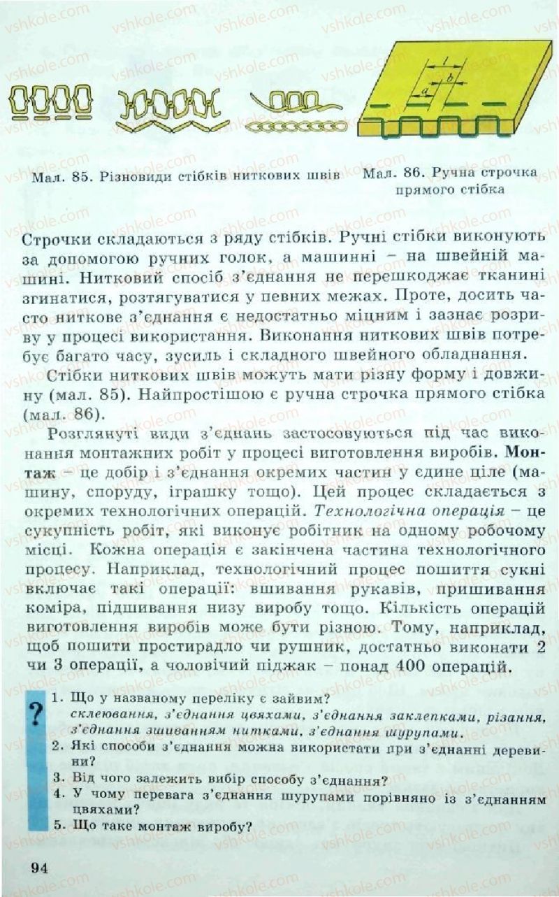 Страница 94 | Підручник Трудове навчання 5 клас Л.I. Денисенко, О.М. Романчук, О.П. Гнеденко 2005