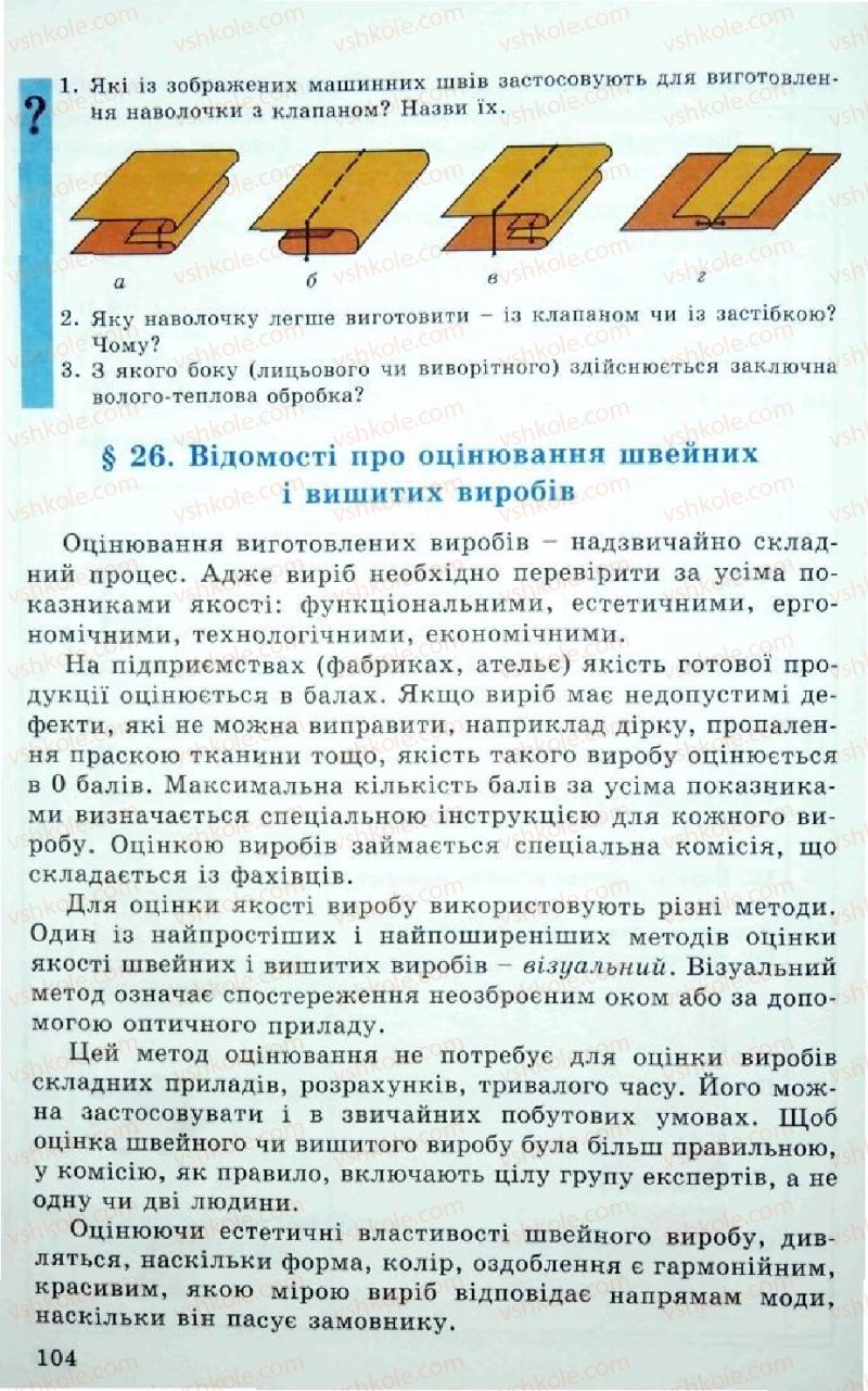 Страница 104 | Підручник Трудове навчання 5 клас Л.I. Денисенко, О.М. Романчук, О.П. Гнеденко 2005