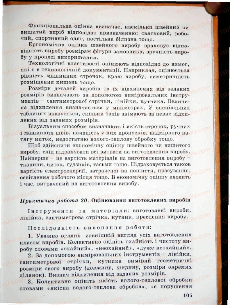 Страница 105 | Підручник Трудове навчання 5 клас Л.I. Денисенко, О.М. Романчук, О.П. Гнеденко 2005