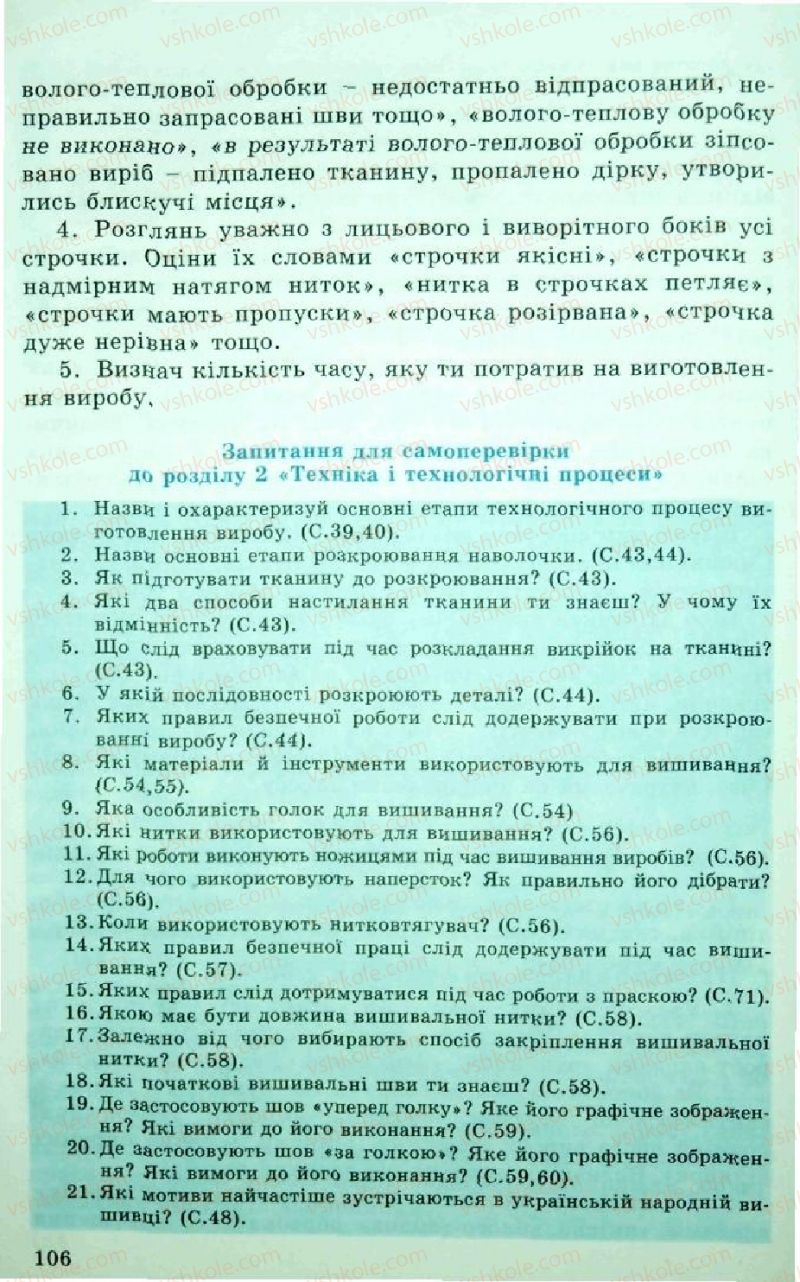 Страница 106 | Підручник Трудове навчання 5 клас Л.I. Денисенко, О.М. Романчук, О.П. Гнеденко 2005