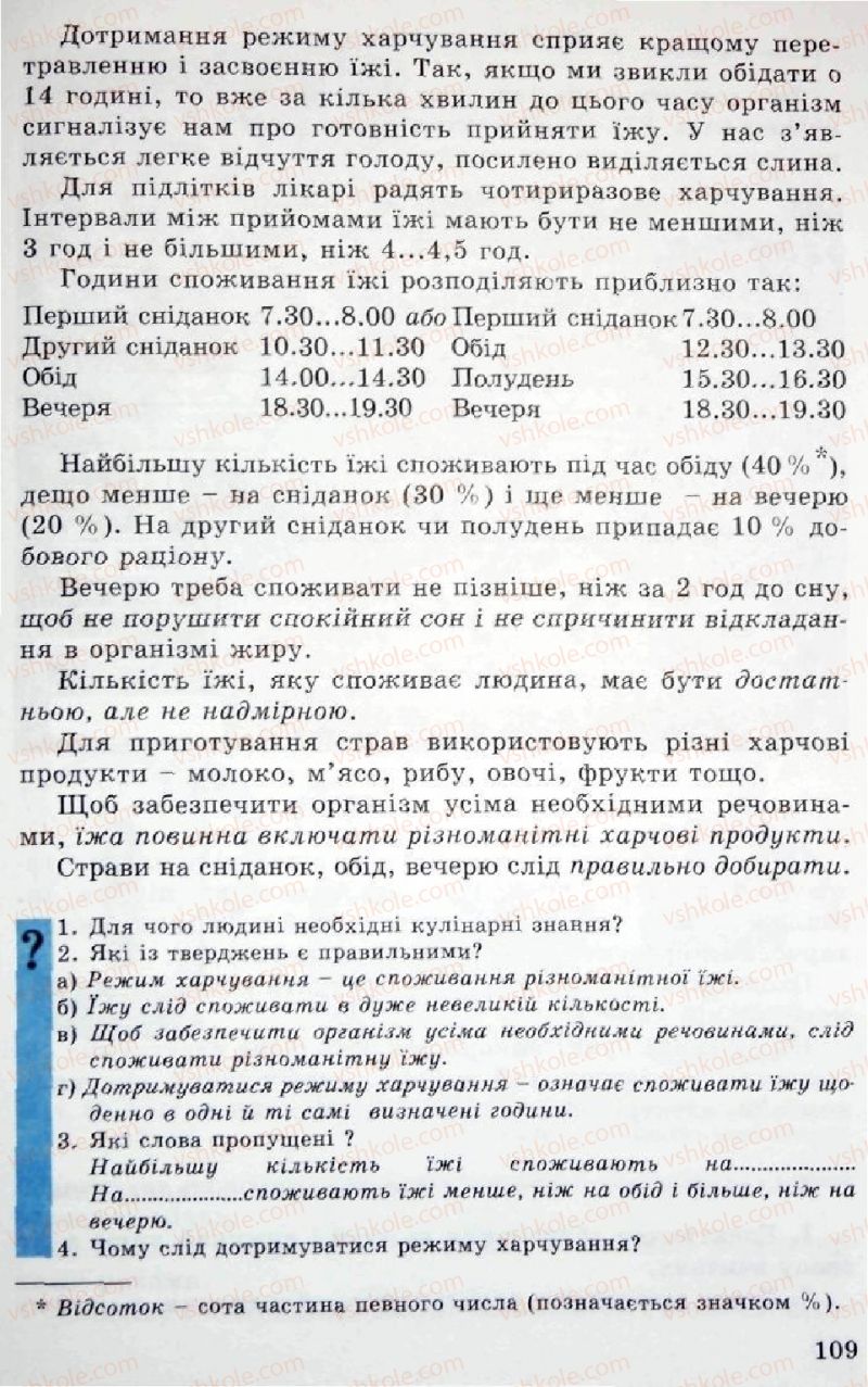 Страница 109 | Підручник Трудове навчання 5 клас Л.I. Денисенко, О.М. Романчук, О.П. Гнеденко 2005