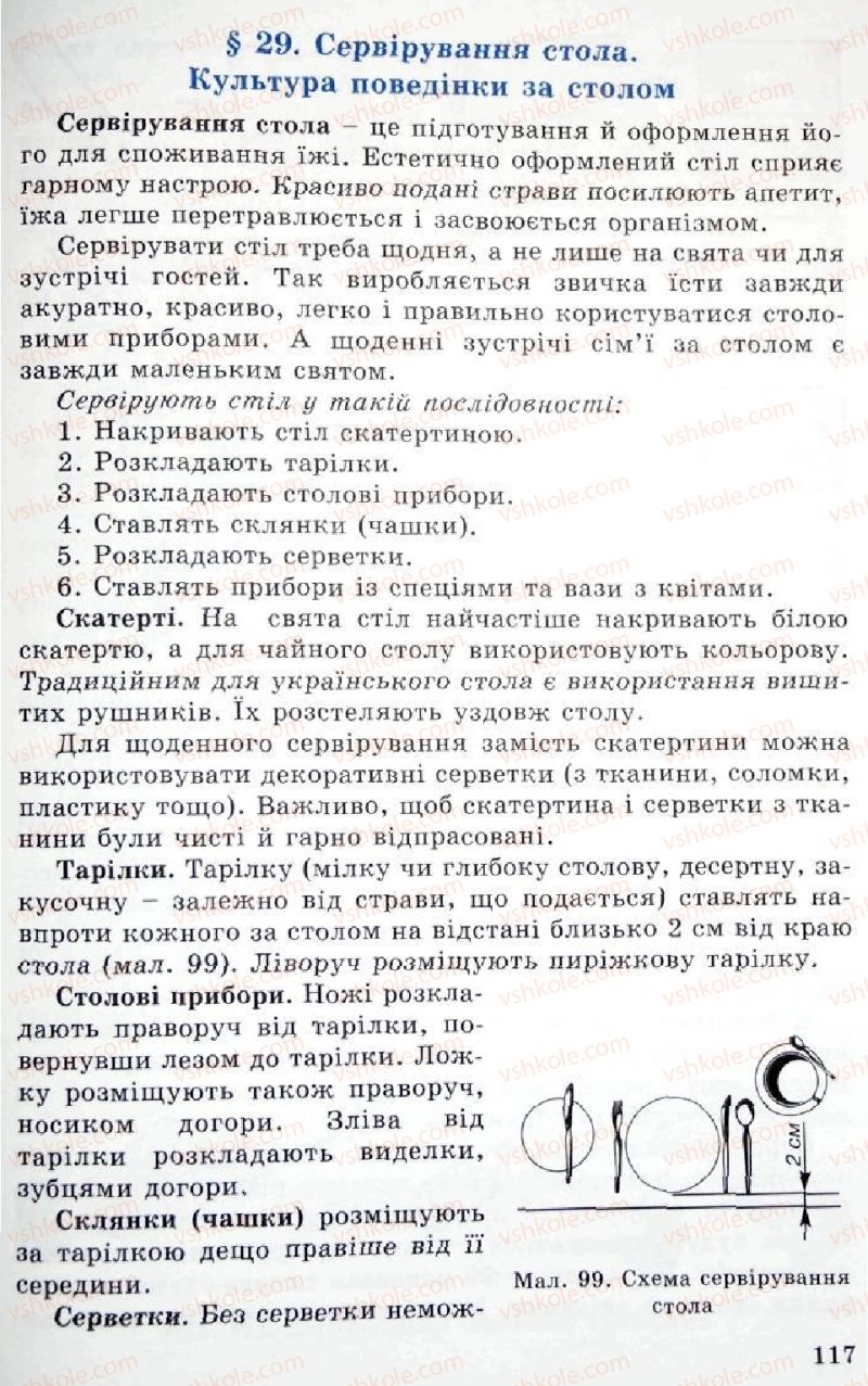 Страница 117 | Підручник Трудове навчання 5 клас Л.I. Денисенко, О.М. Романчук, О.П. Гнеденко 2005