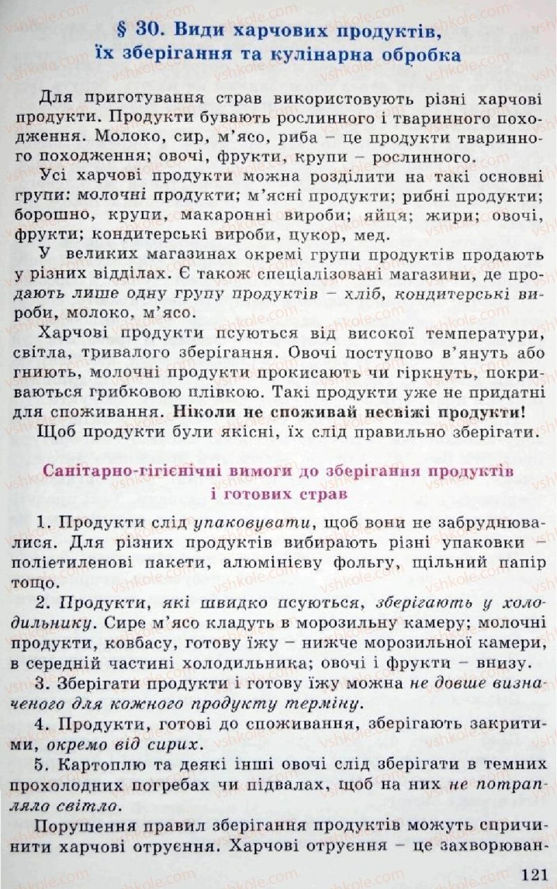 Страница 121 | Підручник Трудове навчання 5 клас Л.I. Денисенко, О.М. Романчук, О.П. Гнеденко 2005