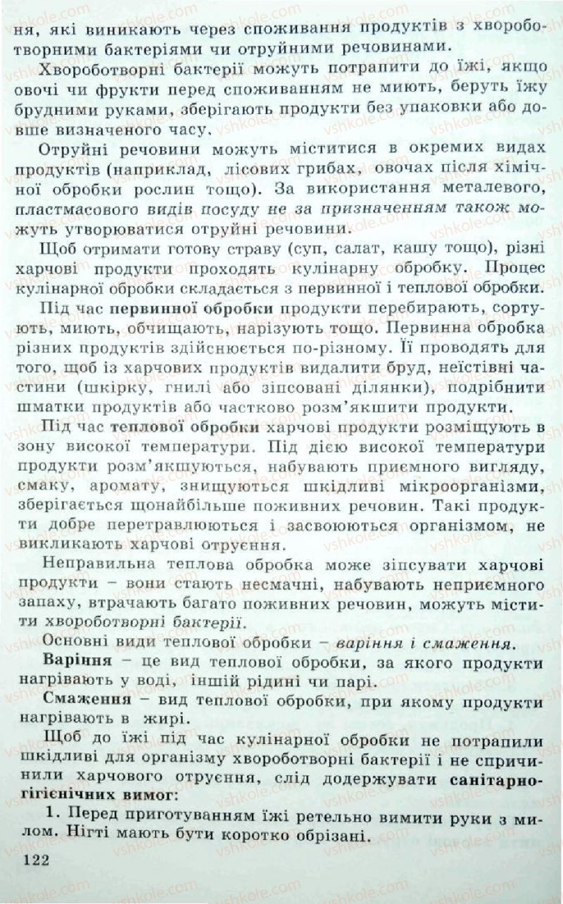 Страница 122 | Підручник Трудове навчання 5 клас Л.I. Денисенко, О.М. Романчук, О.П. Гнеденко 2005