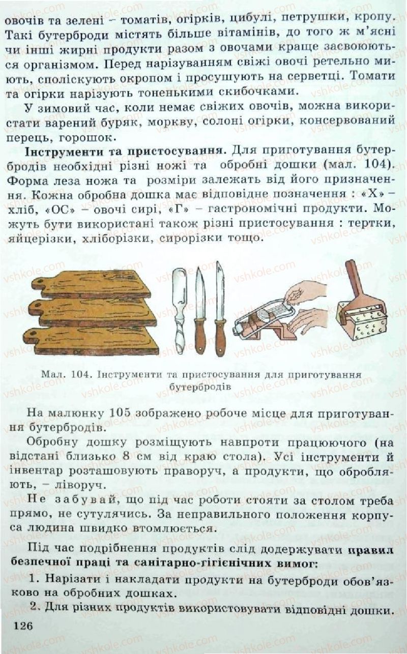 Страница 126 | Підручник Трудове навчання 5 клас Л.I. Денисенко, О.М. Романчук, О.П. Гнеденко 2005