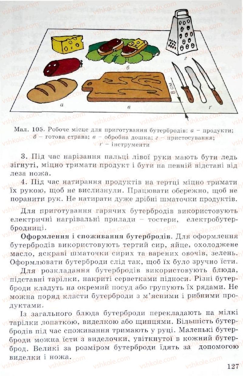 Страница 127 | Підручник Трудове навчання 5 клас Л.I. Денисенко, О.М. Романчук, О.П. Гнеденко 2005