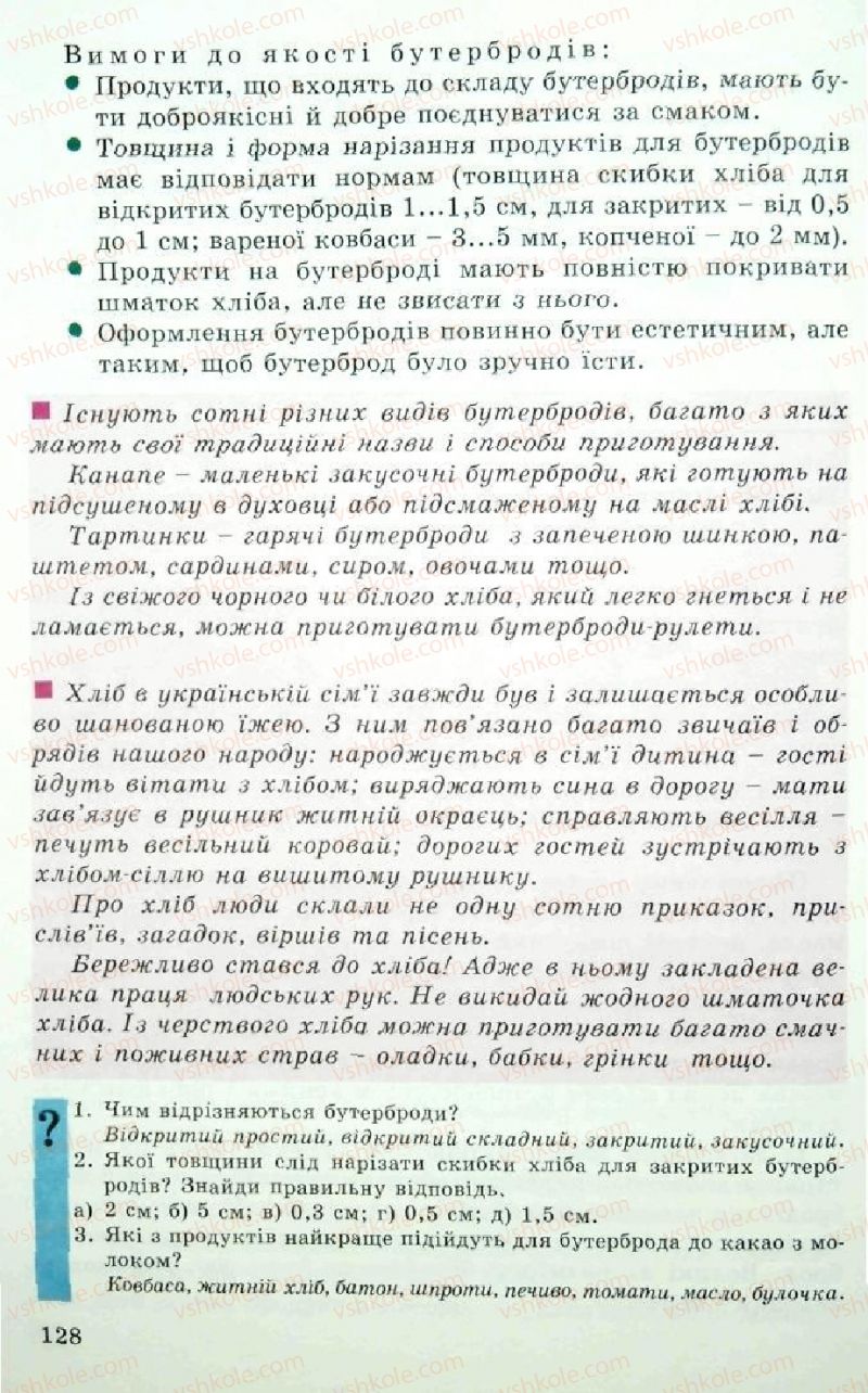 Страница 128 | Підручник Трудове навчання 5 клас Л.I. Денисенко, О.М. Романчук, О.П. Гнеденко 2005