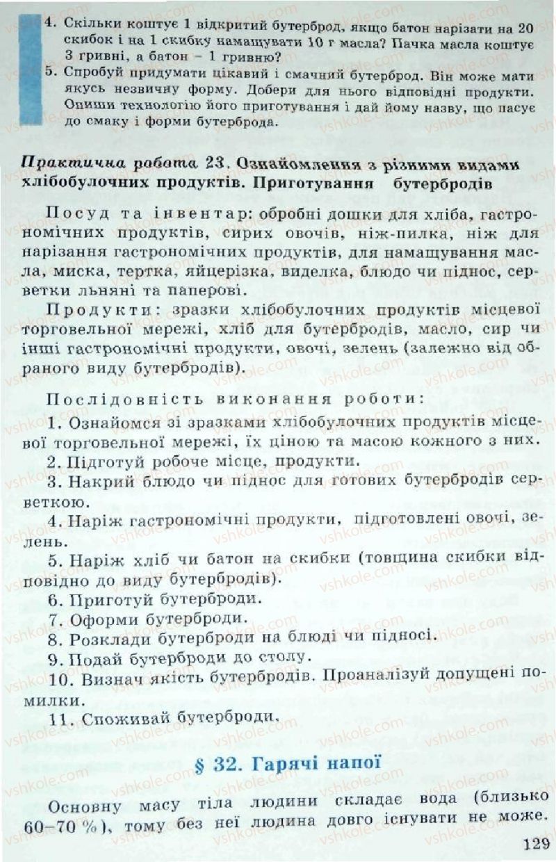 Страница 129 | Підручник Трудове навчання 5 клас Л.I. Денисенко, О.М. Романчук, О.П. Гнеденко 2005