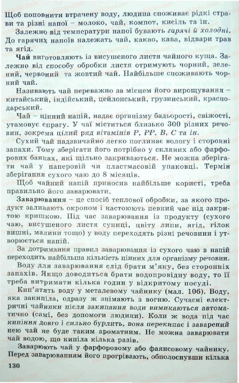 Страница 130 | Підручник Трудове навчання 5 клас Л.I. Денисенко, О.М. Романчук, О.П. Гнеденко 2005