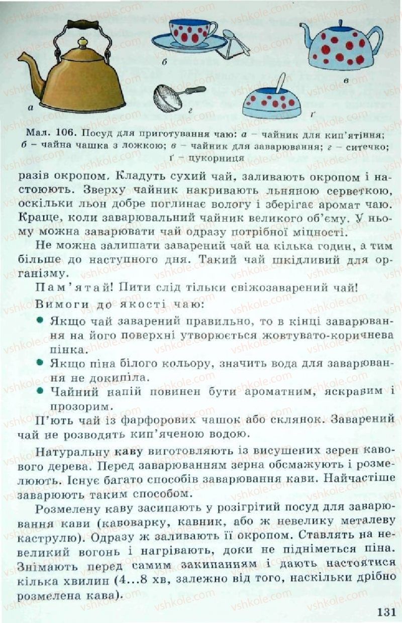 Страница 131 | Підручник Трудове навчання 5 клас Л.I. Денисенко, О.М. Романчук, О.П. Гнеденко 2005