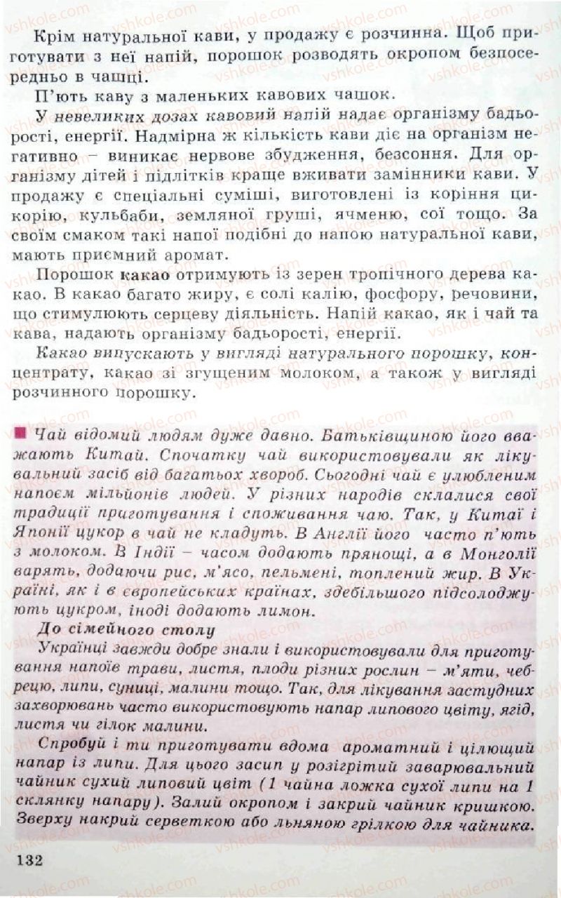 Страница 132 | Підручник Трудове навчання 5 клас Л.I. Денисенко, О.М. Романчук, О.П. Гнеденко 2005