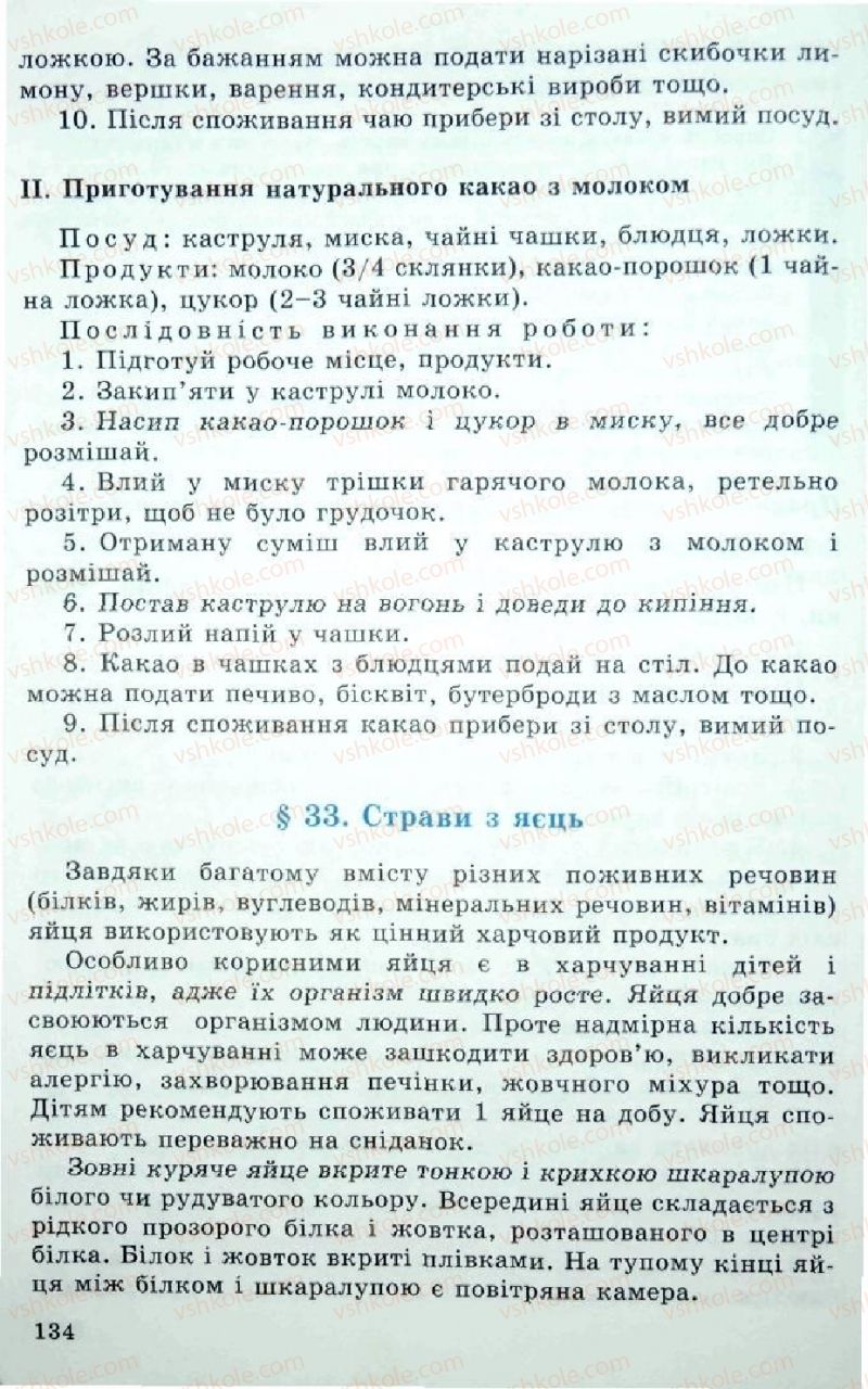 Страница 134 | Підручник Трудове навчання 5 клас Л.I. Денисенко, О.М. Романчук, О.П. Гнеденко 2005