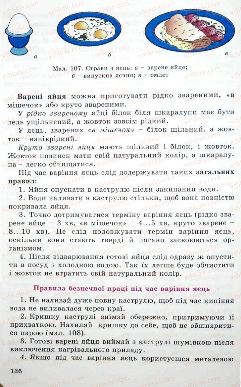 Страница 136 | Підручник Трудове навчання 5 клас Л.I. Денисенко, О.М. Романчук, О.П. Гнеденко 2005